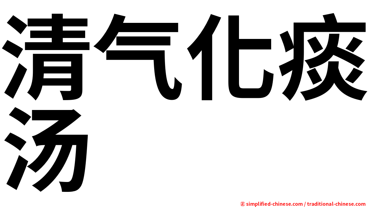 清气化痰汤