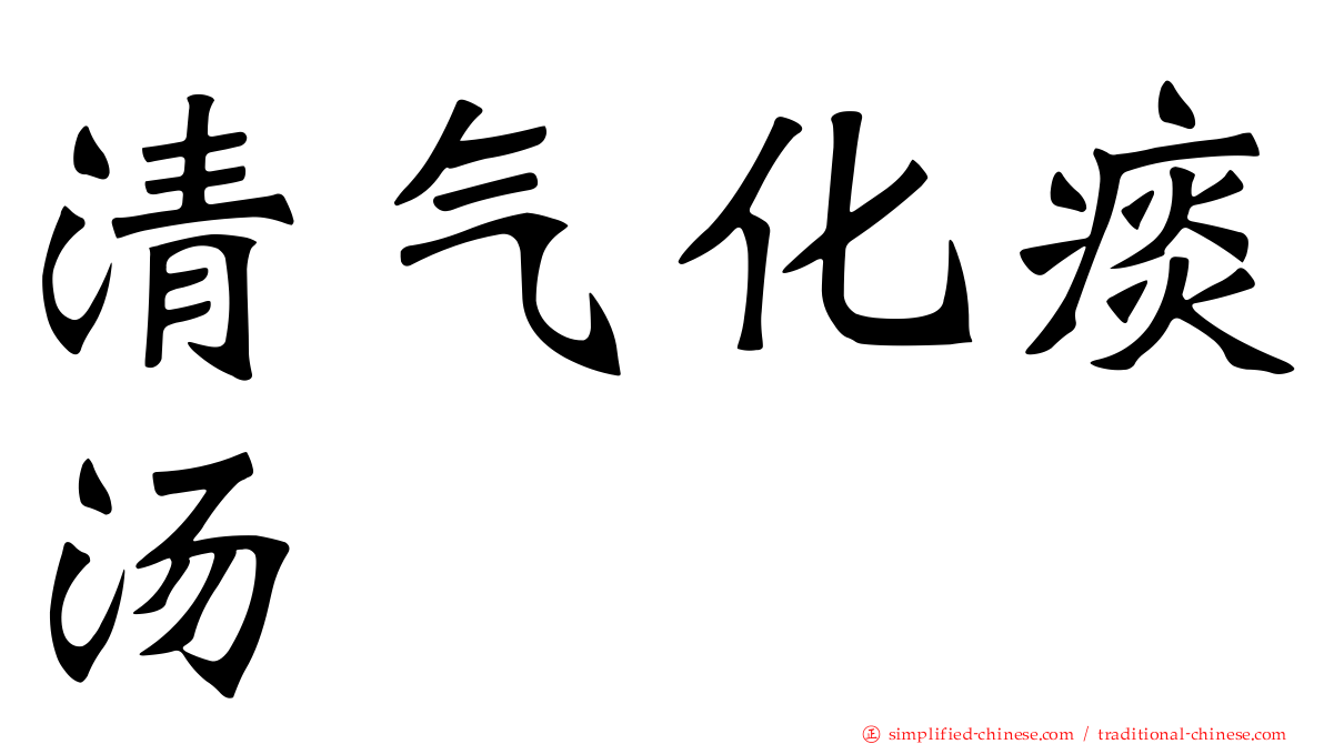 清气化痰汤