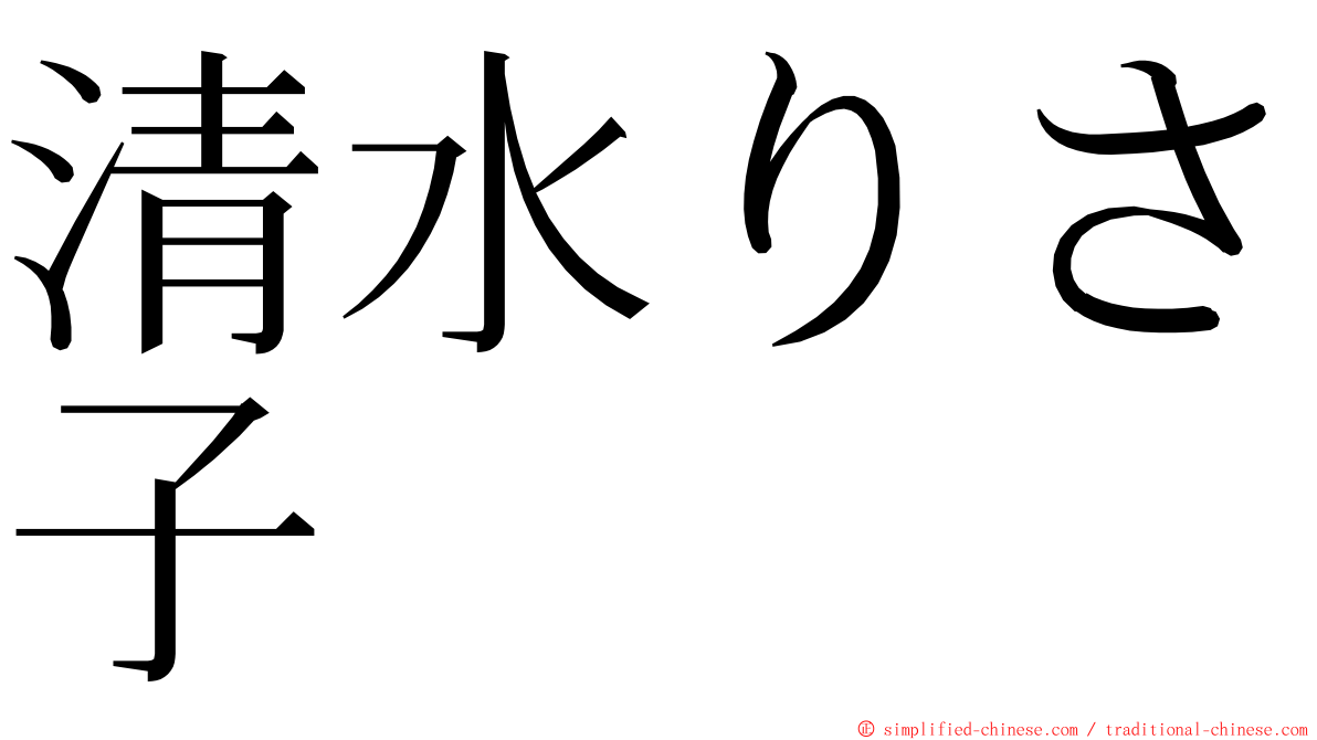 清水りさ子 ming font