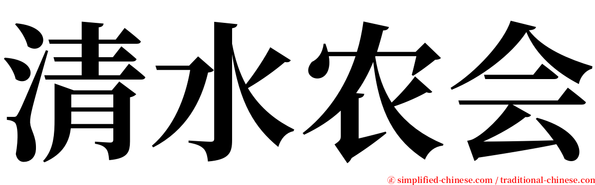 清水农会 serif font