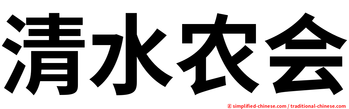 清水农会