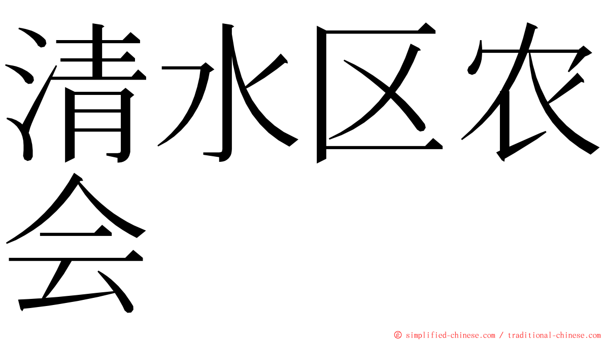 清水区农会 ming font