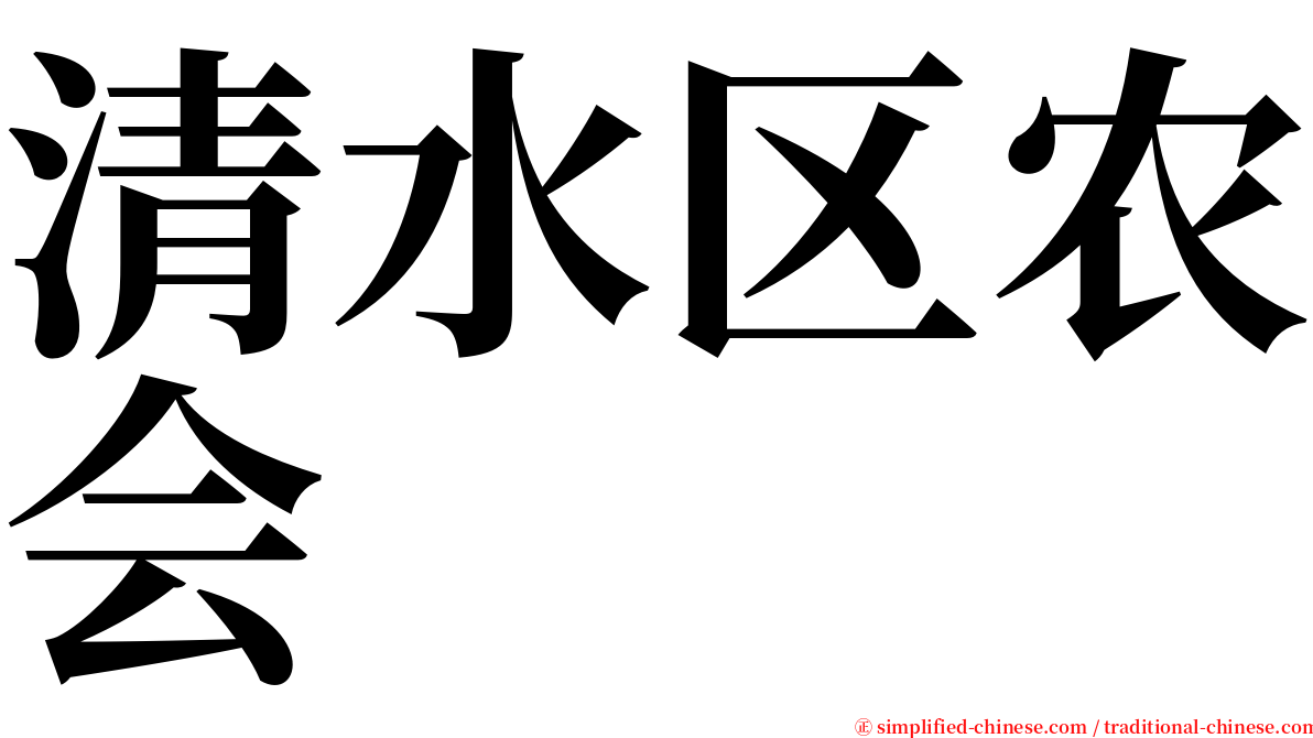 清水区农会 serif font