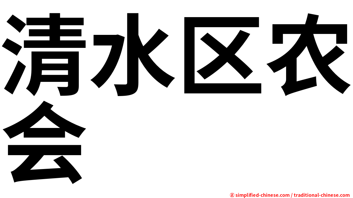 清水区农会