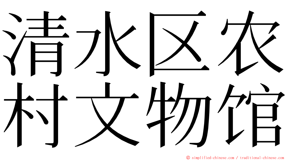 清水区农村文物馆 ming font