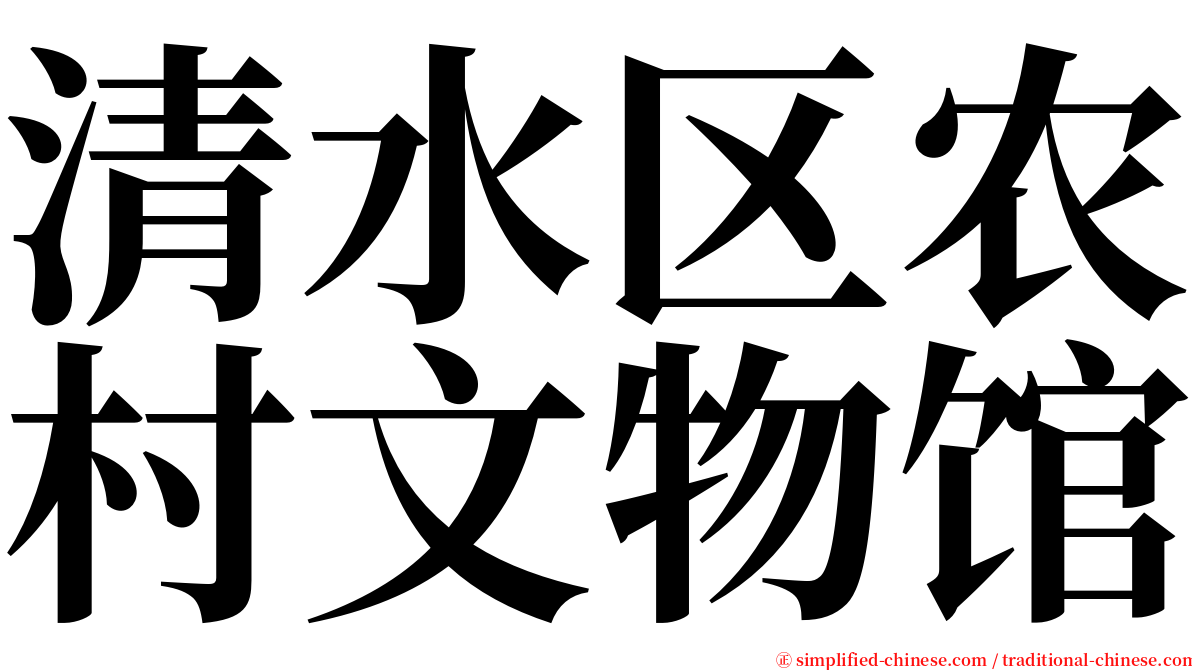 清水区农村文物馆 serif font