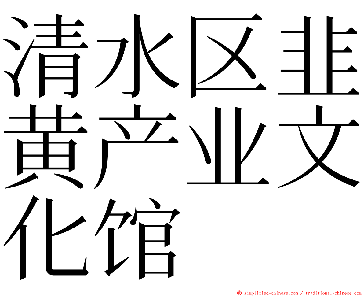 清水区韭黄产业文化馆 ming font