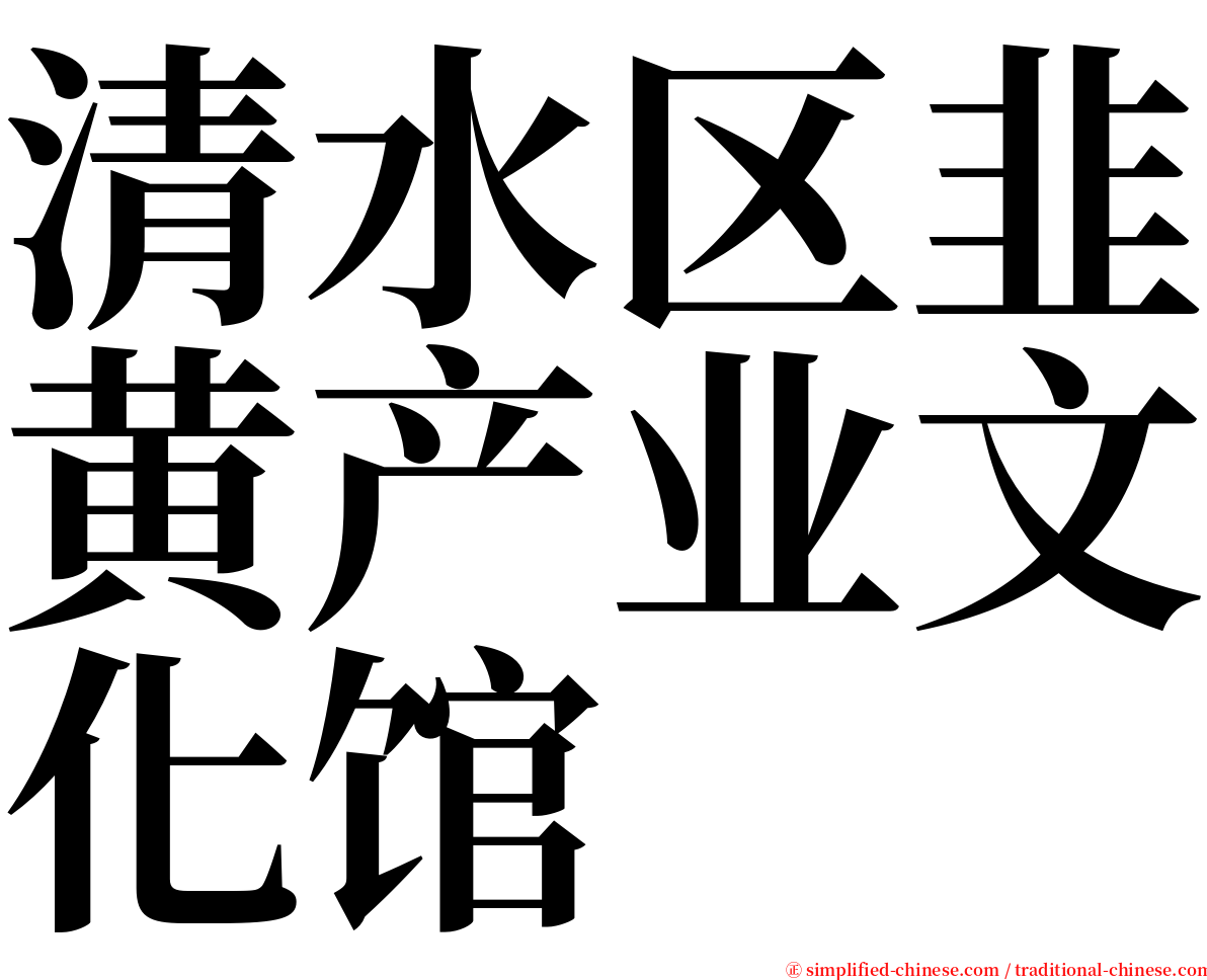 清水区韭黄产业文化馆 serif font