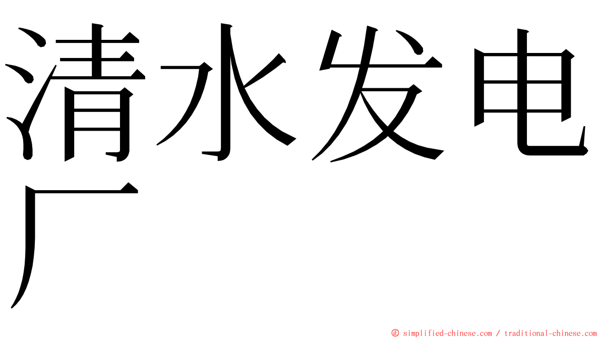 清水发电厂 ming font