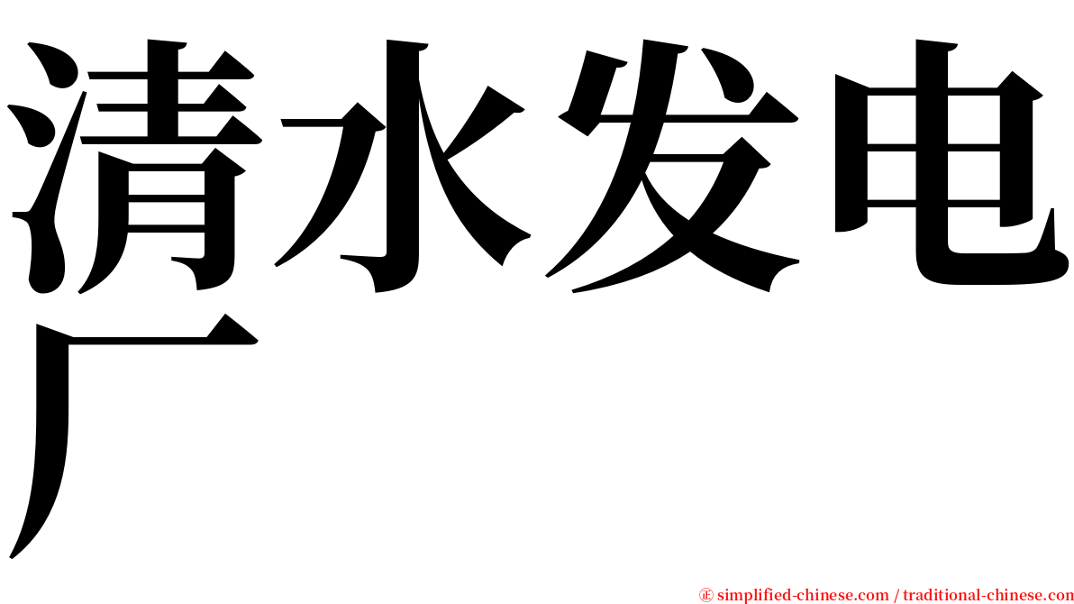 清水发电厂 serif font