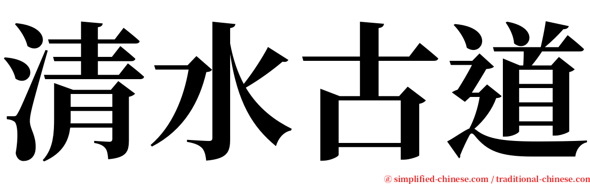 清水古道 serif font