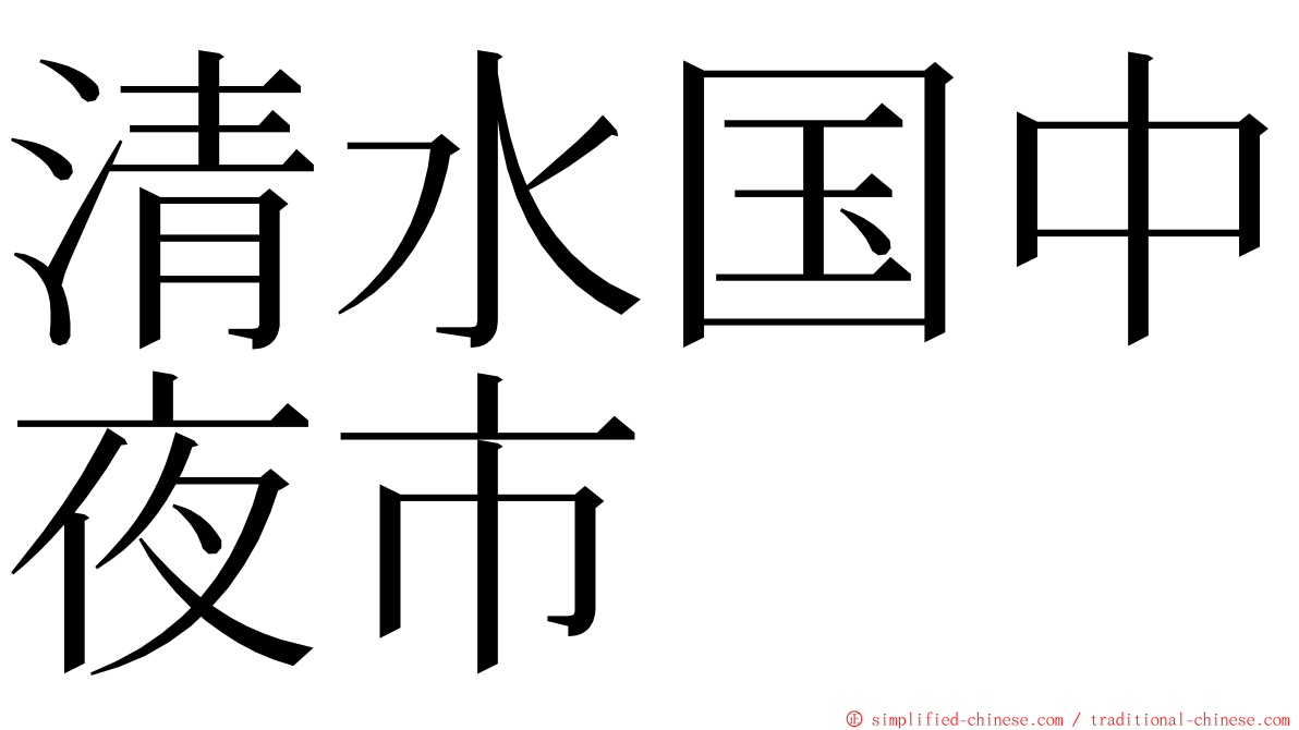 清水国中夜市 ming font