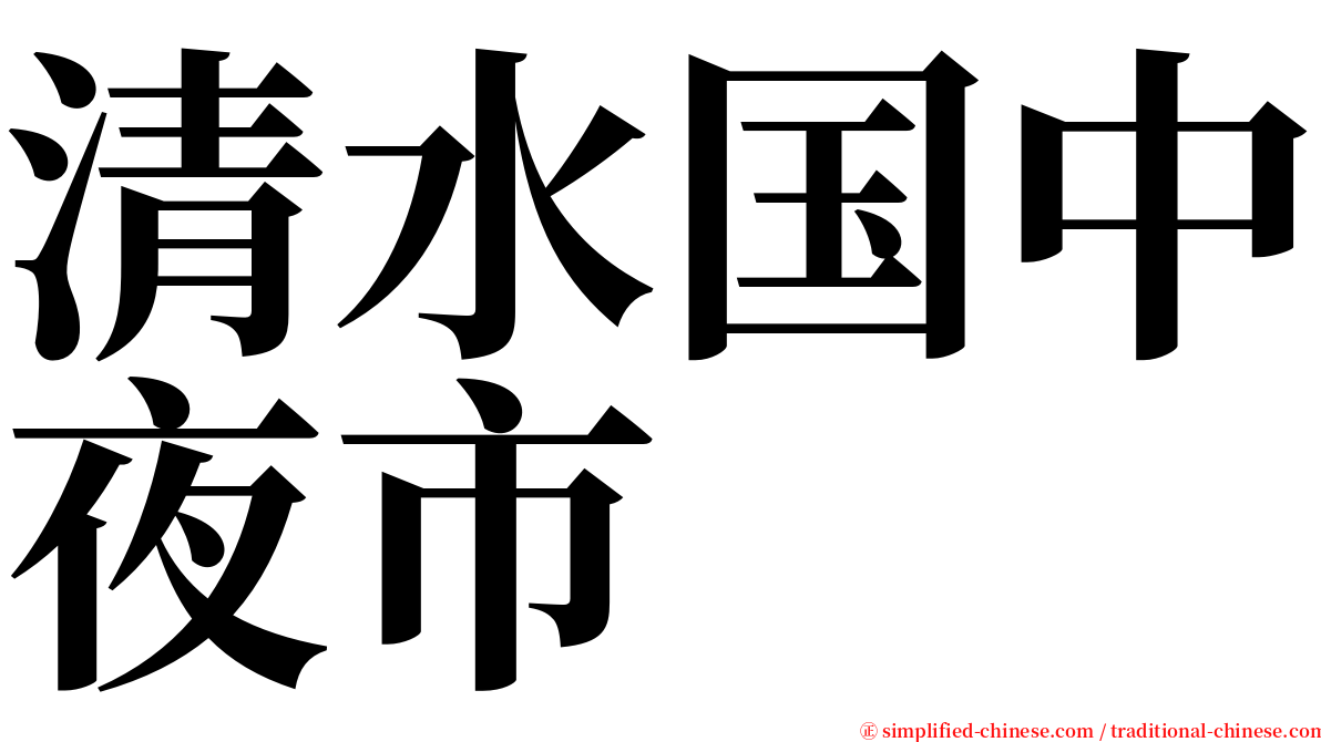 清水国中夜市 serif font