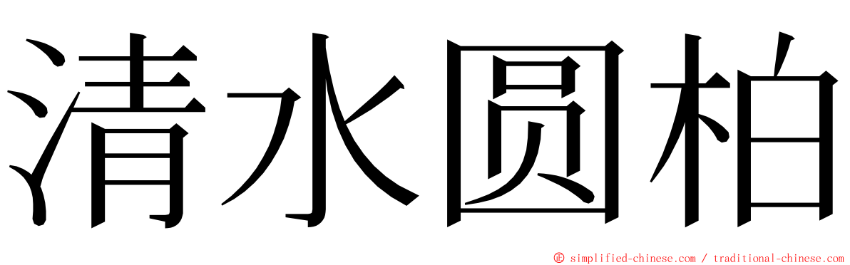 清水圆柏 ming font