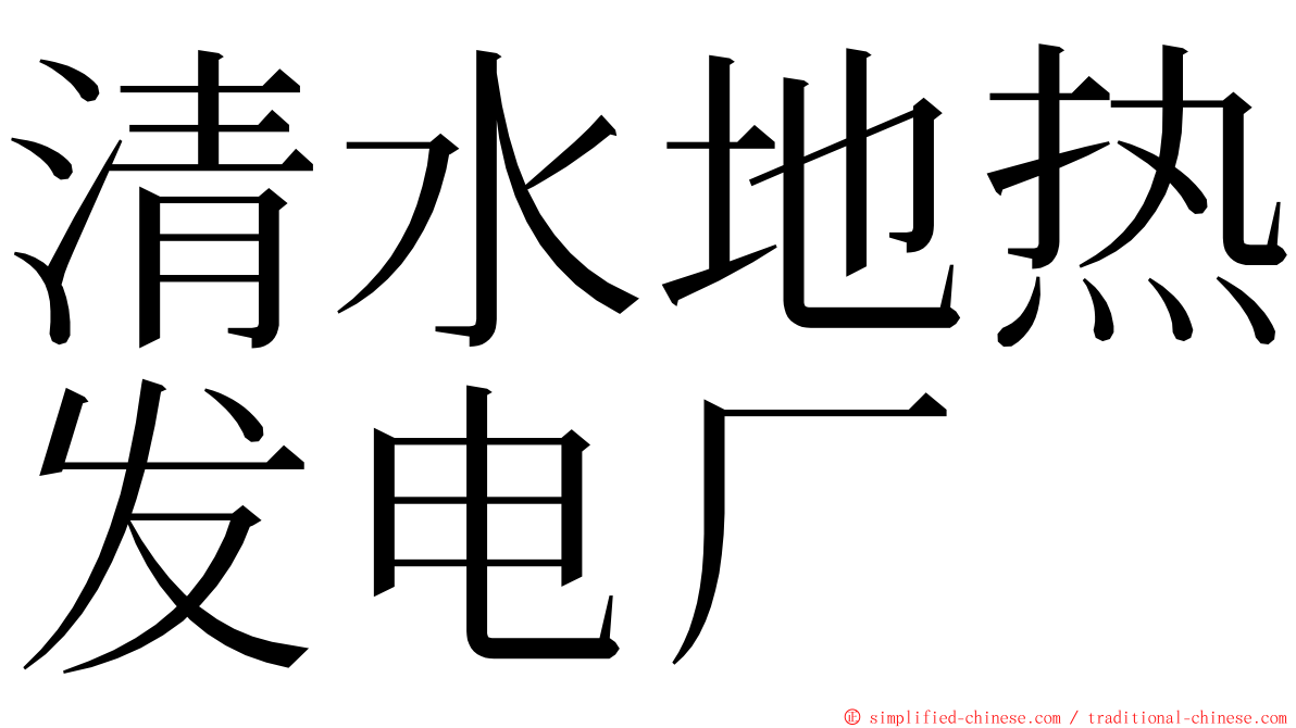 清水地热发电厂 ming font