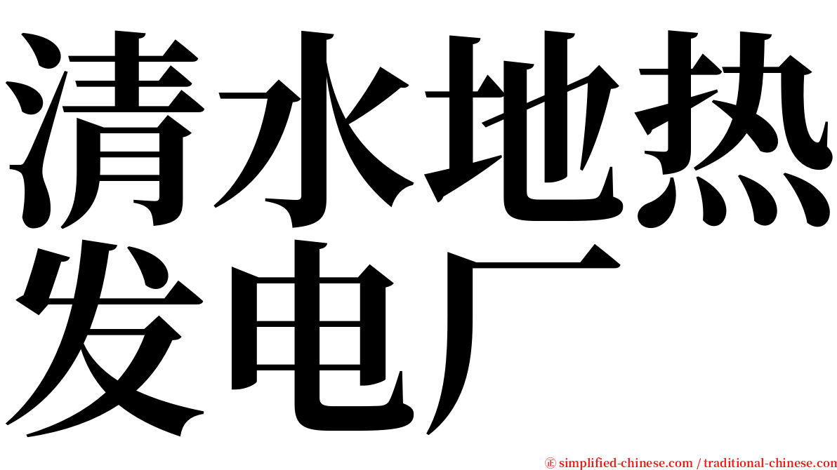 清水地热发电厂 serif font