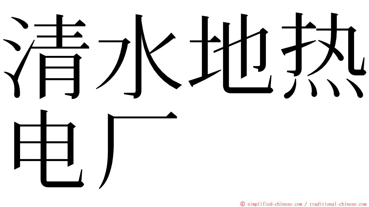 清水地热电厂 ming font