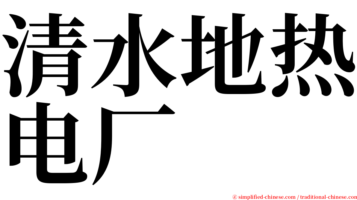 清水地热电厂 serif font