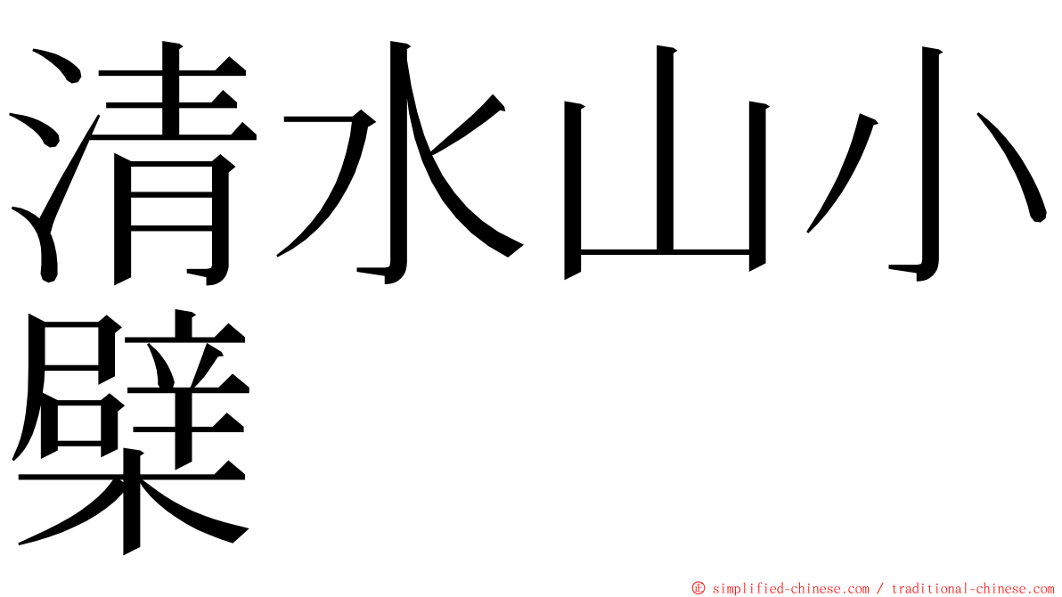 清水山小檗 ming font