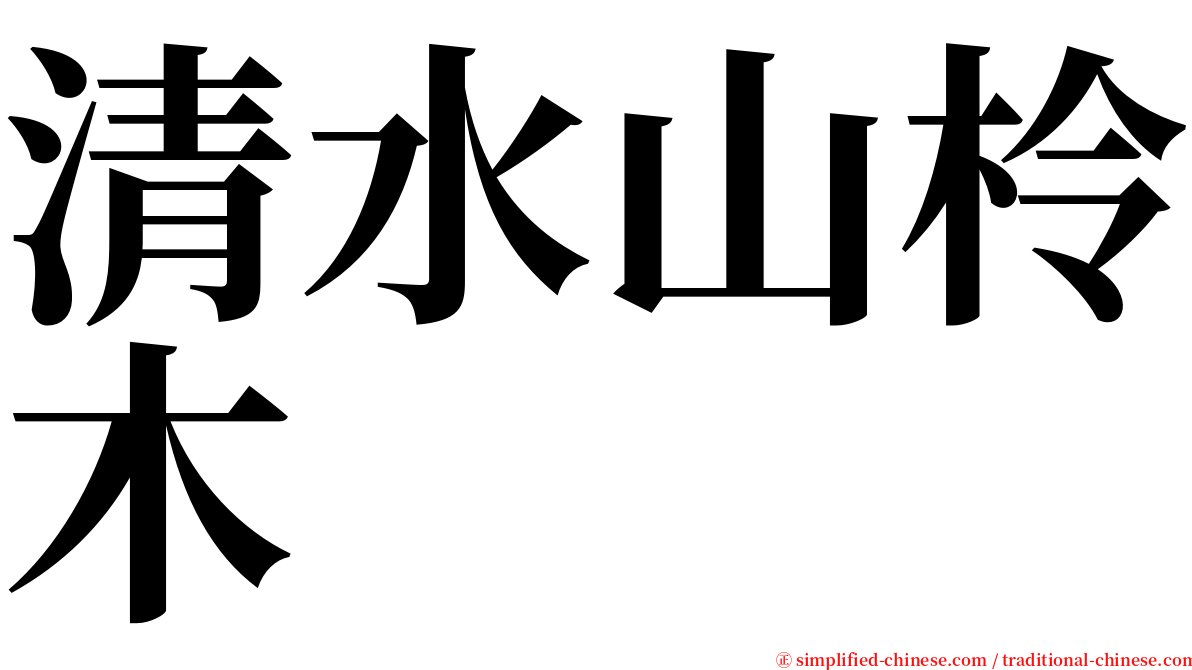 清水山柃木 serif font