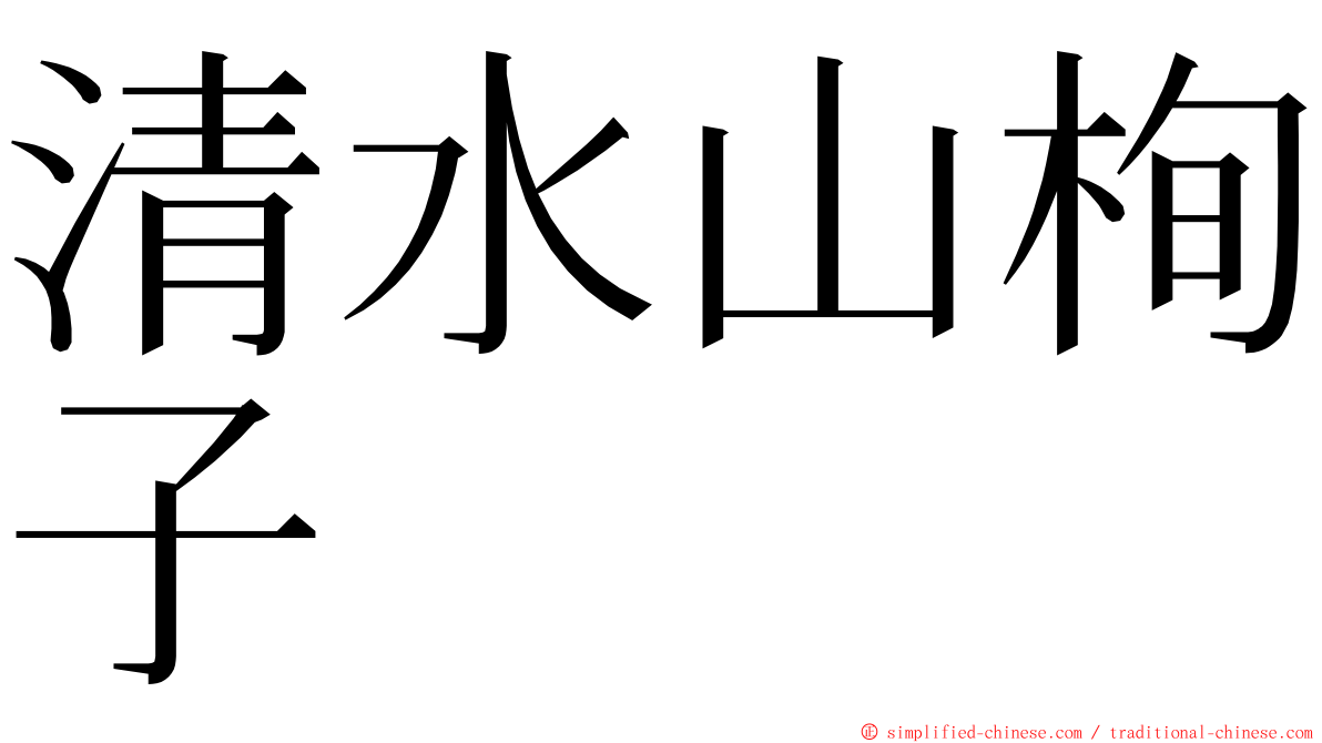 清水山栒子 ming font