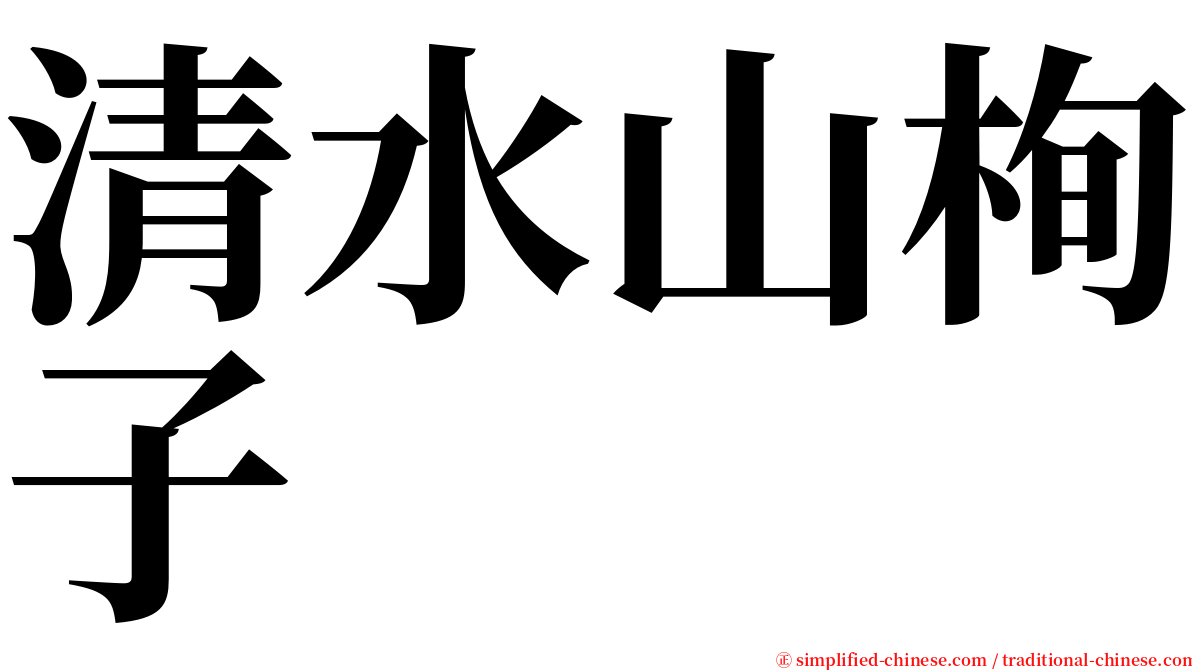 清水山栒子 serif font