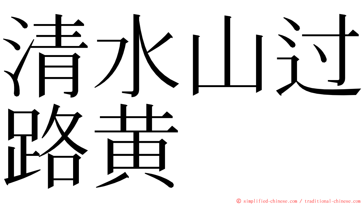 清水山过路黄 ming font