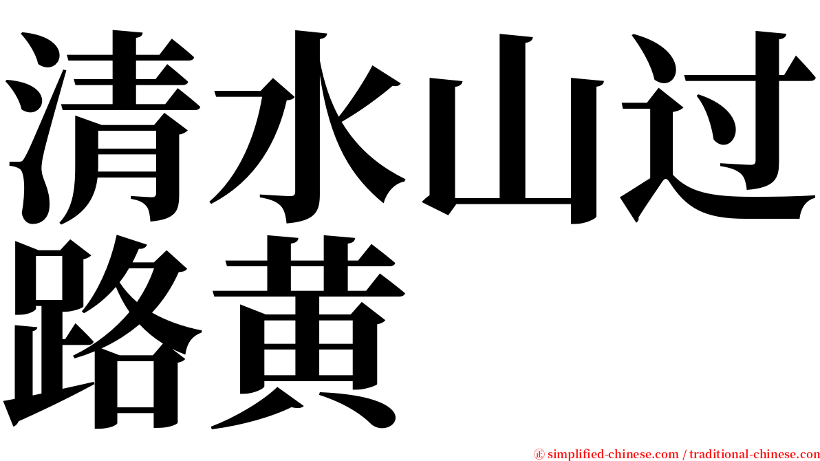 清水山过路黄 serif font