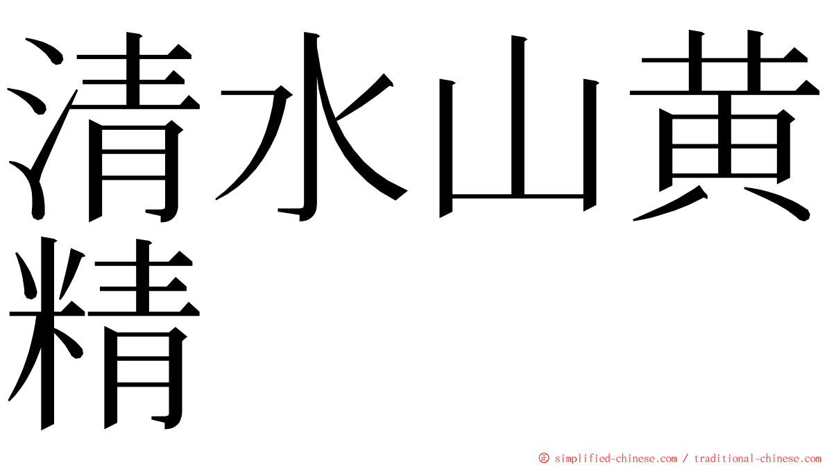 清水山黄精 ming font