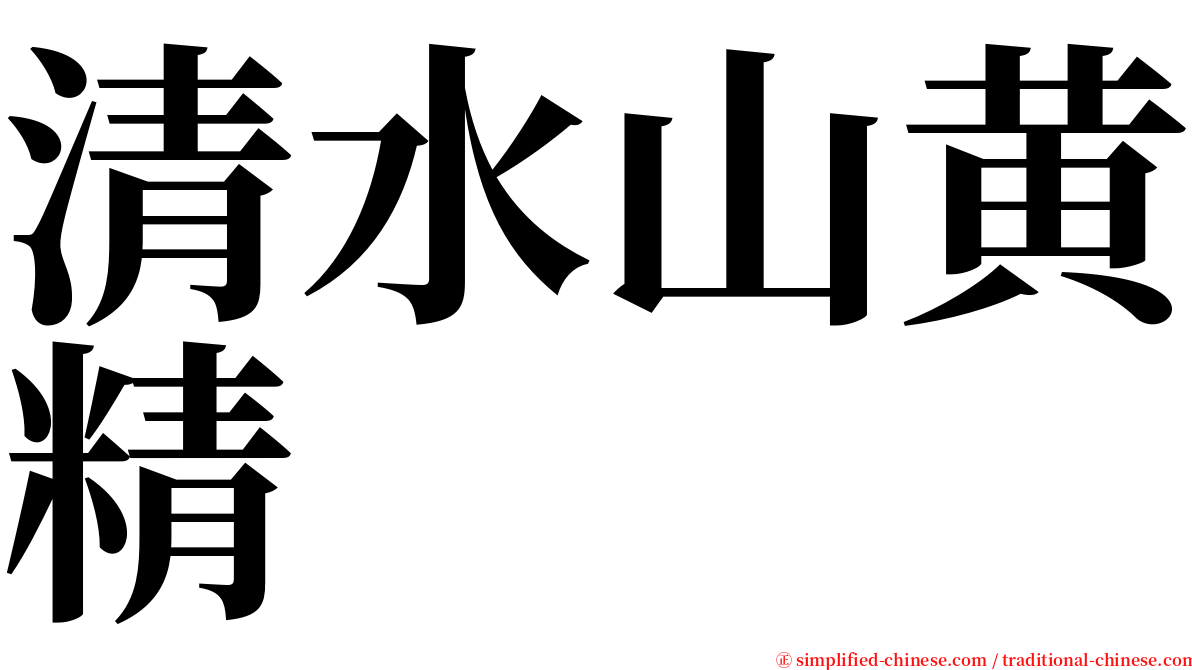 清水山黄精 serif font