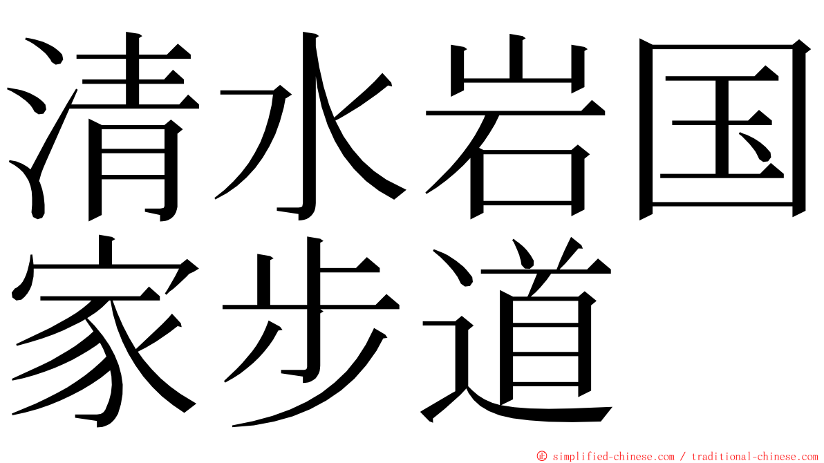 清水岩国家步道 ming font