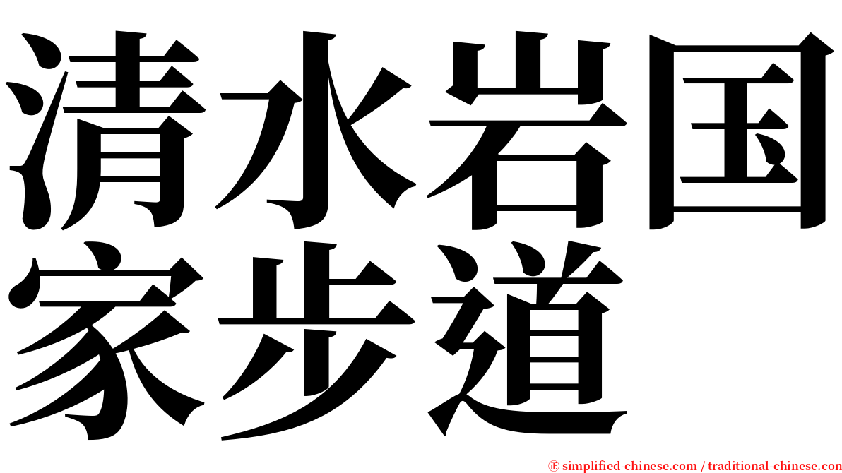 清水岩国家步道 serif font