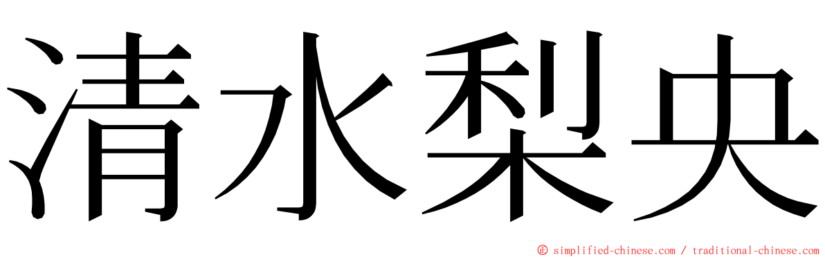 清水梨央 ming font