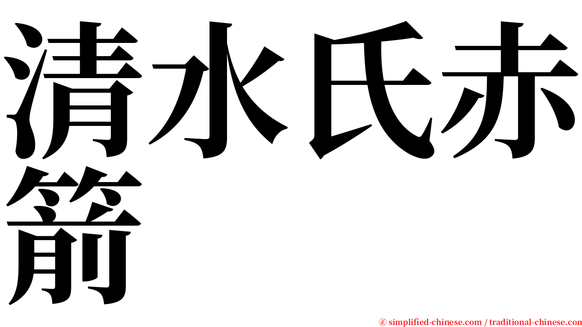 清水氏赤箭 serif font