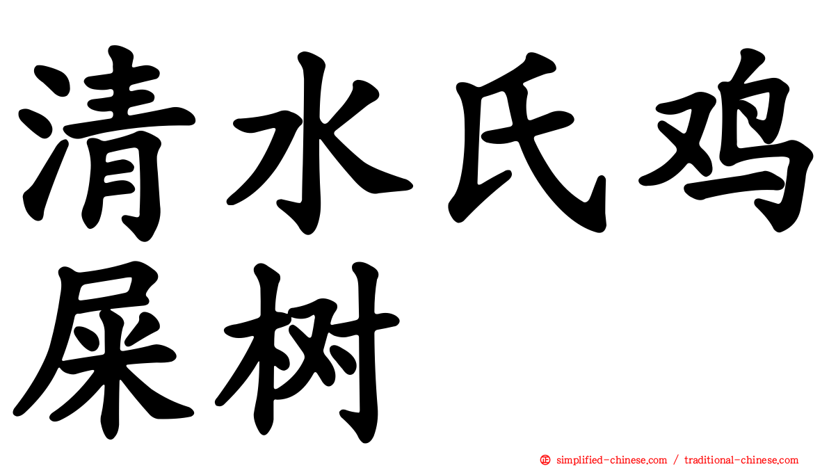 清水氏鸡屎树