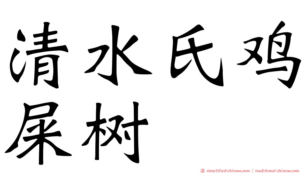 清水氏鸡屎树