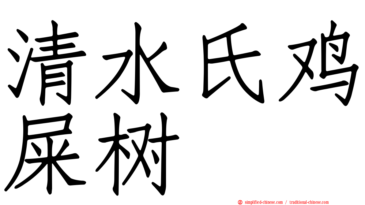 清水氏鸡屎树