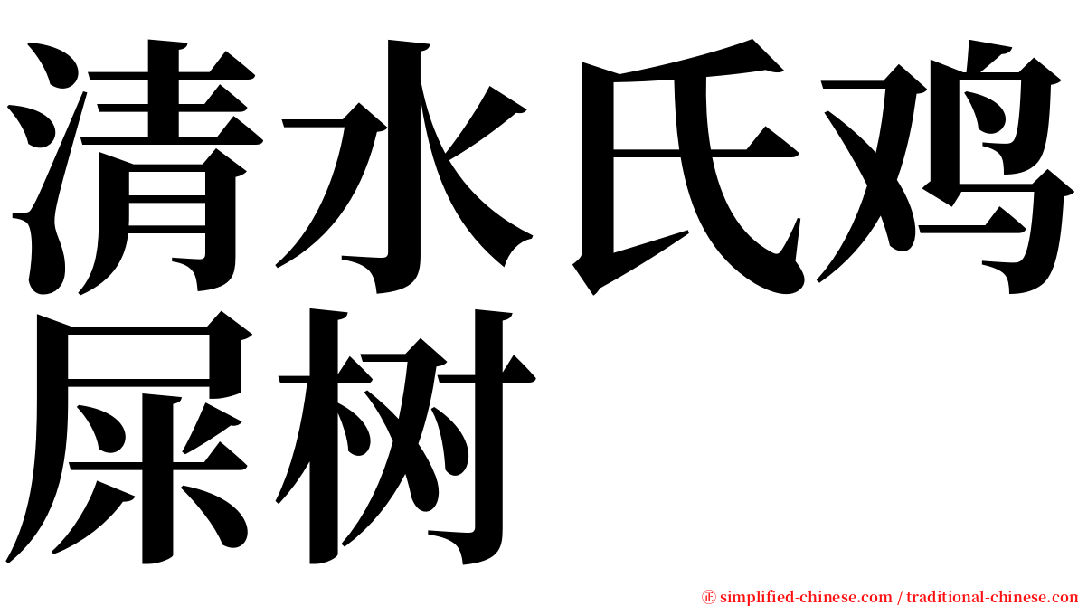 清水氏鸡屎树 serif font