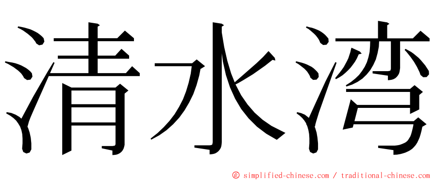 清水湾 ming font