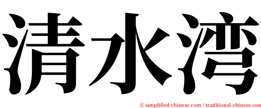 清水湾 serif font
