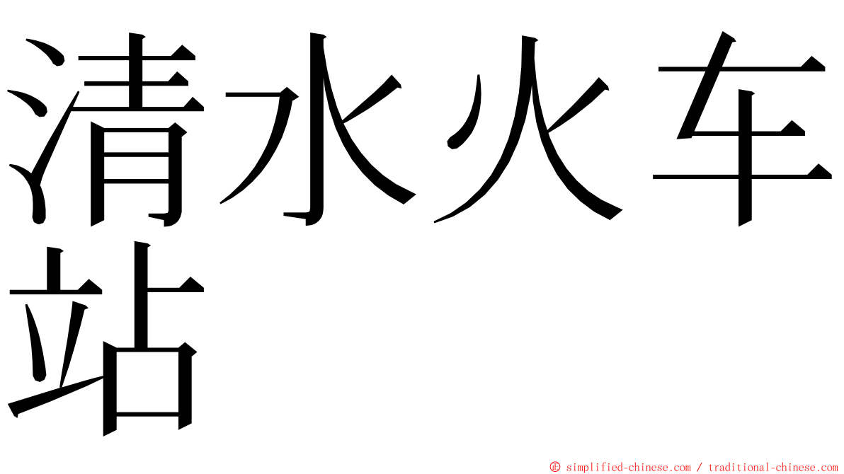 清水火车站 ming font