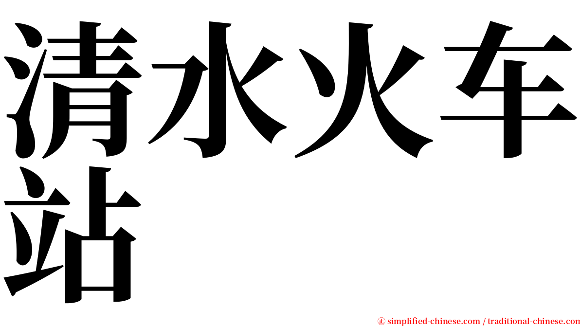 清水火车站 serif font