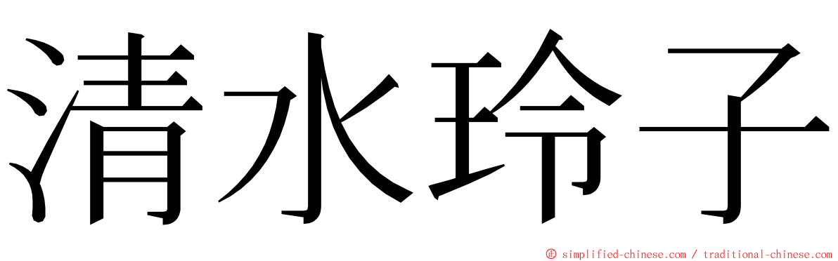 清水玲子 ming font