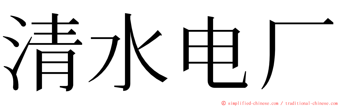 清水电厂 ming font