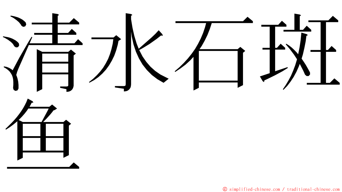 清水石斑鱼 ming font