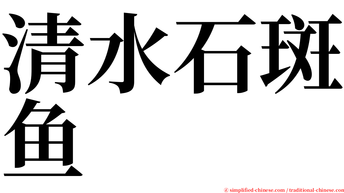 清水石斑鱼 serif font