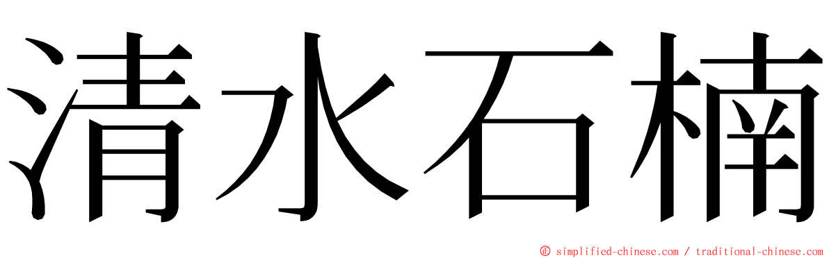 清水石楠 ming font