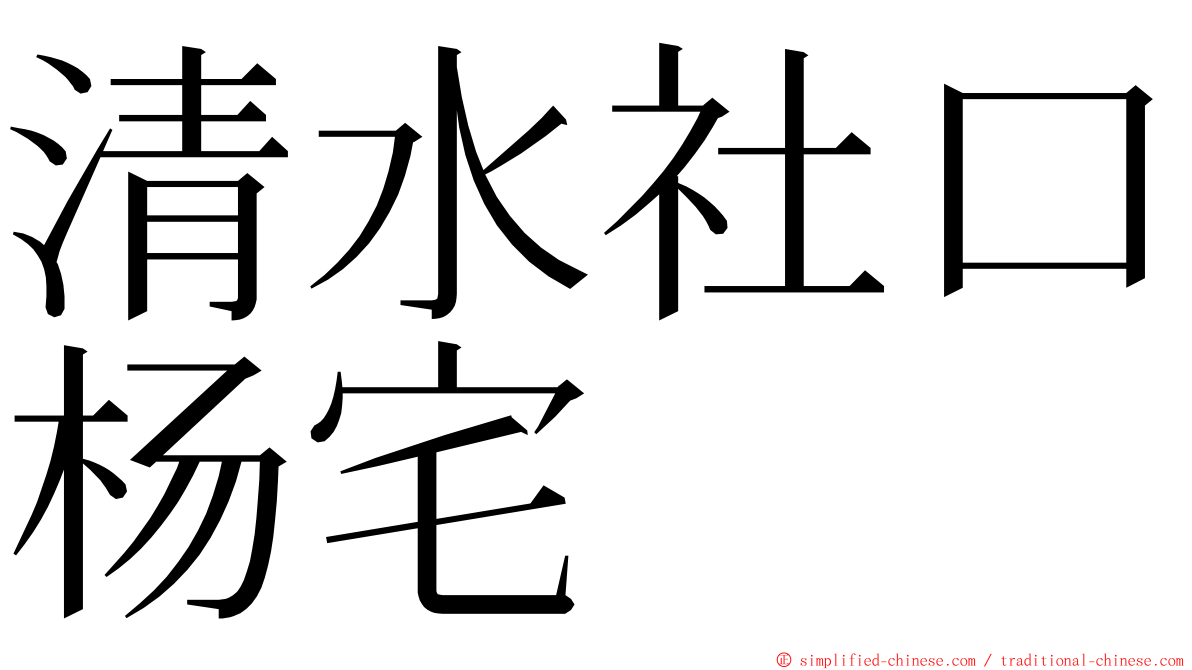 清水社口杨宅 ming font