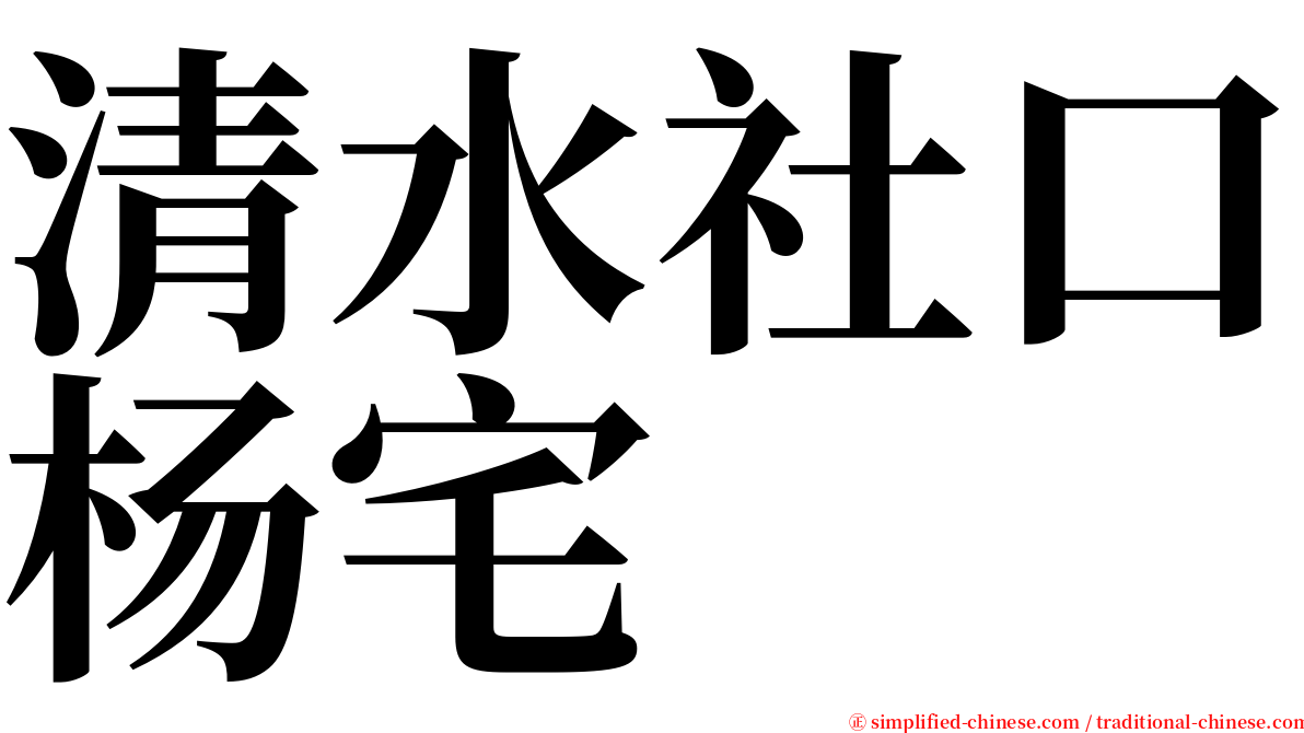 清水社口杨宅 serif font