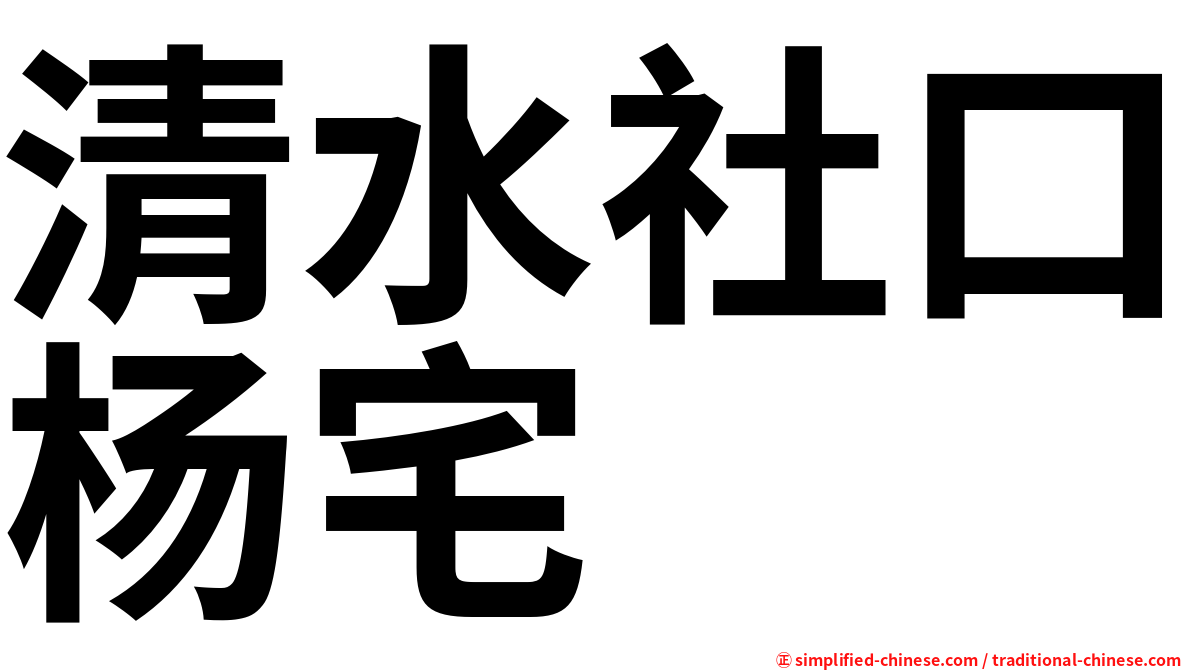 清水社口杨宅